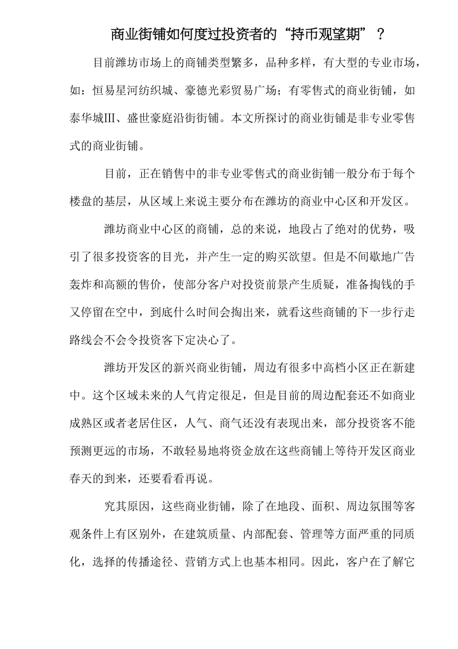 商业街铺如何度过投资者持币观望期方案.doc_第1页