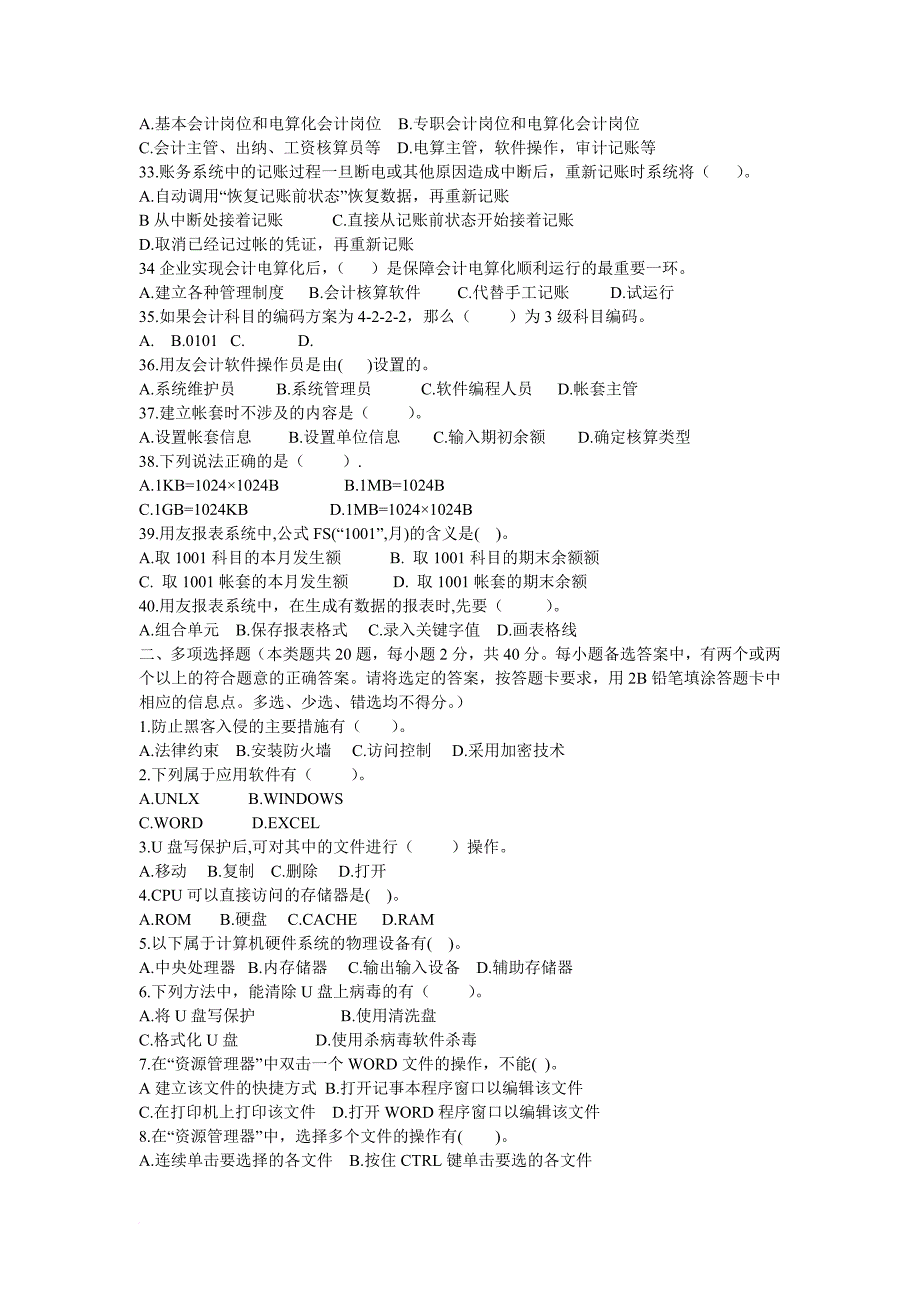 初级会计电算化相关试题.doc_第2页