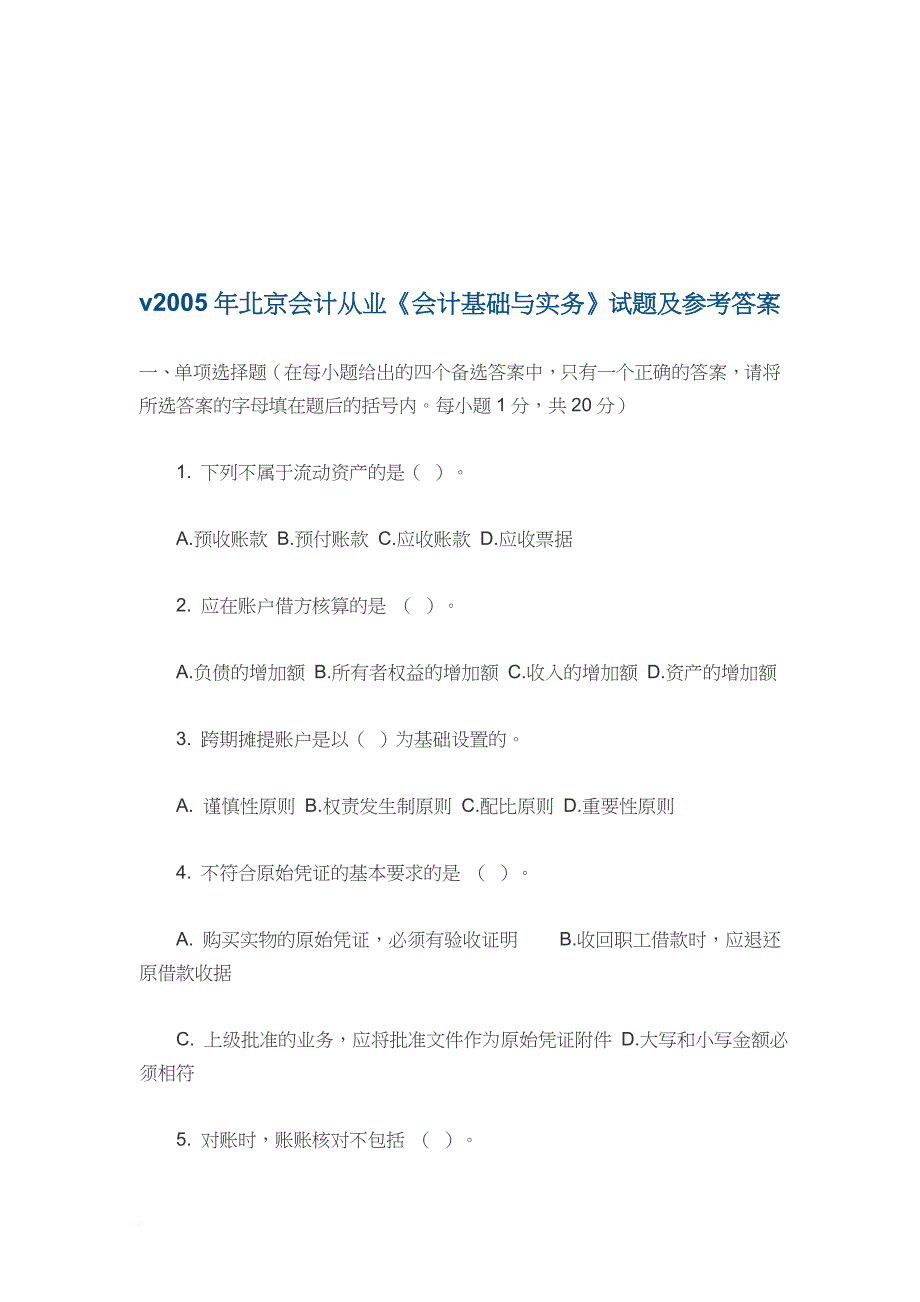 北京年度会计从业《会计基础与实务》试题.doc_第1页