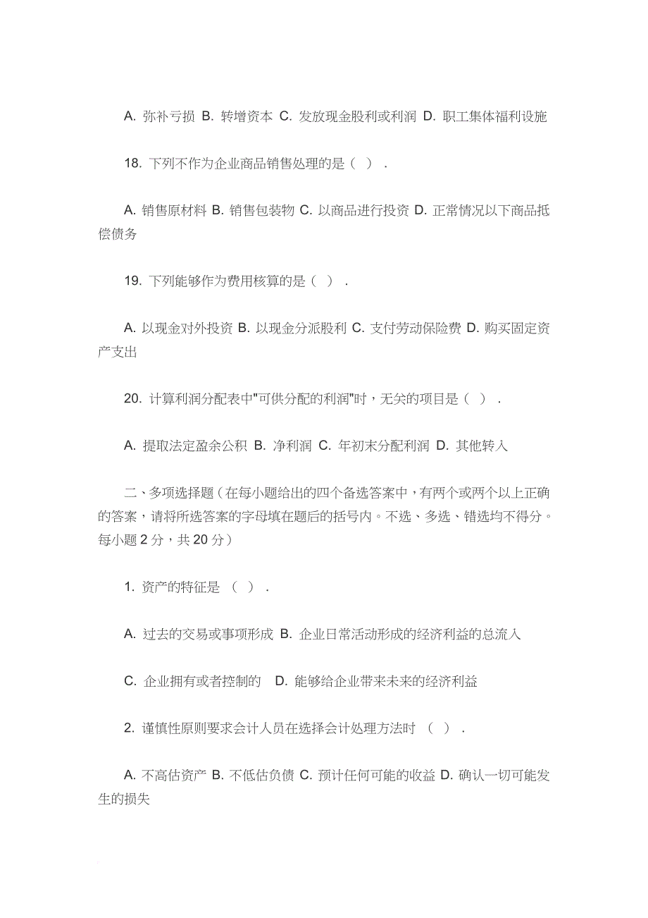 北京年度会计从业《会计基础与实务》试题.doc_第4页