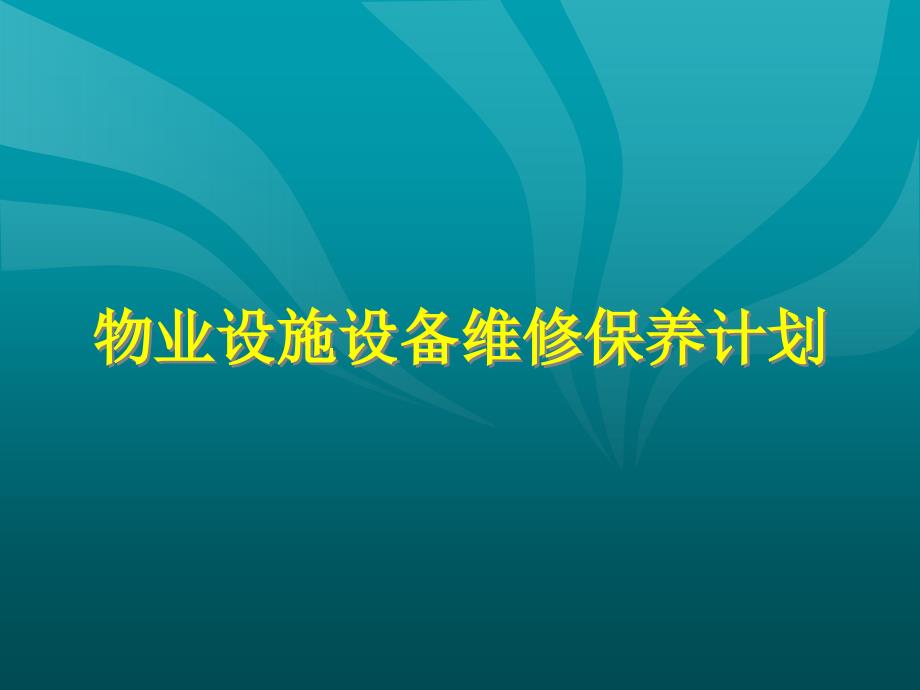 物业设施设备维修保养计划概述_第1页