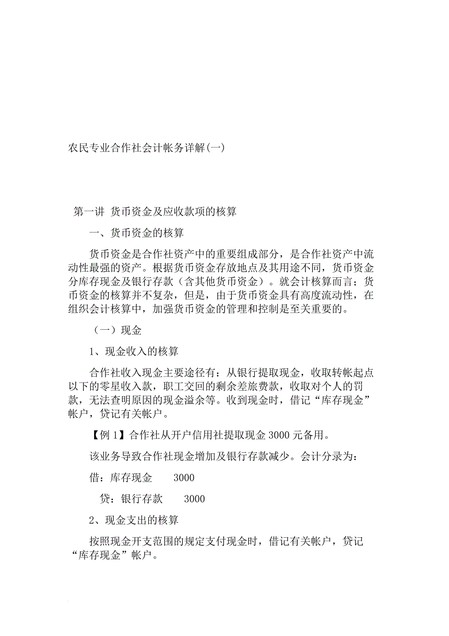 农民专业合作社会计帐务解析.doc_第1页