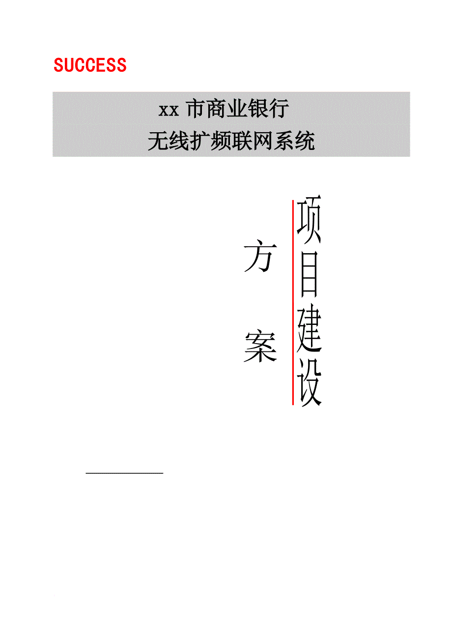 xx商业银行无线扩频联网系统.doc_第1页