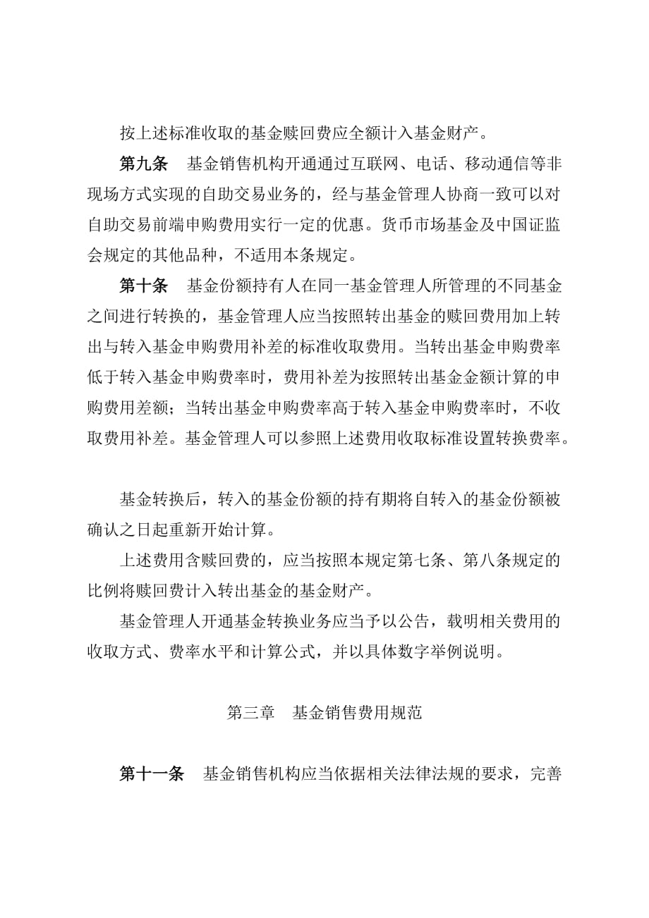 开放式证券投资基金销售费用管理相关规定.doc_第4页