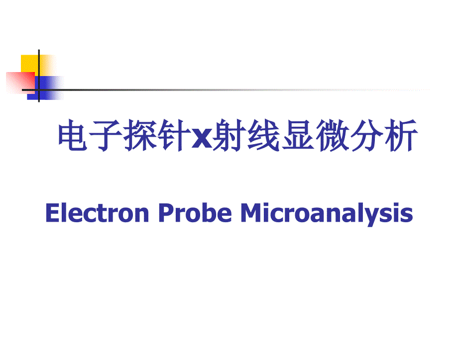关于电子探针x射线显微分析_第1页