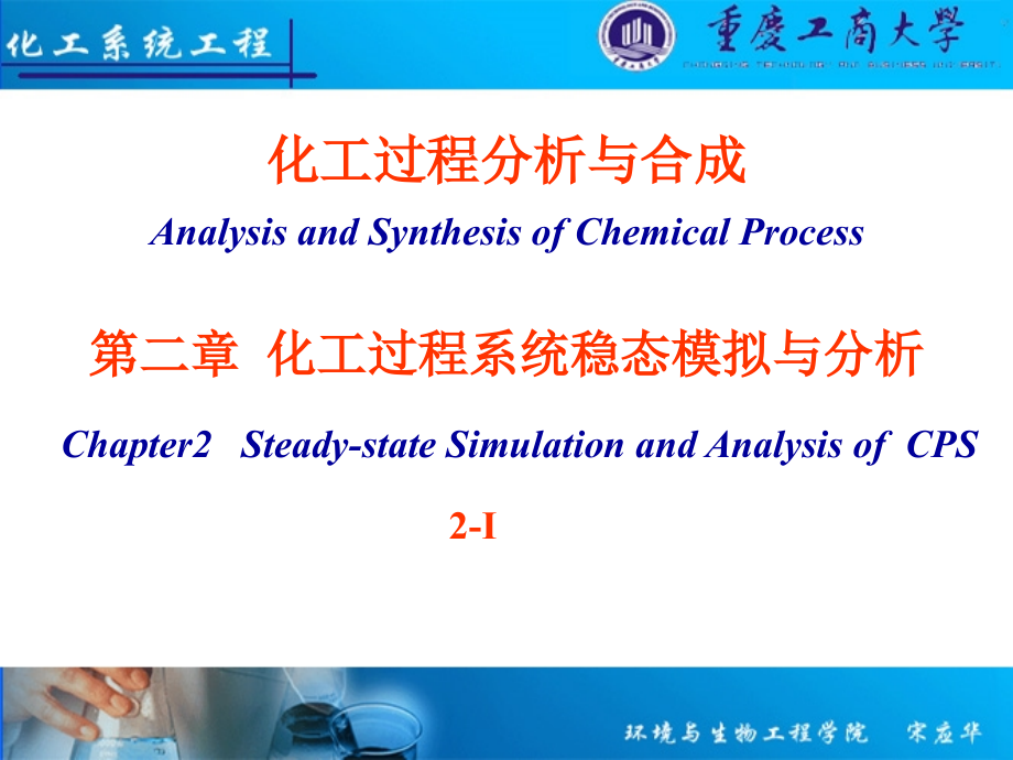 化工过程系统稳态模拟研讨_第1页