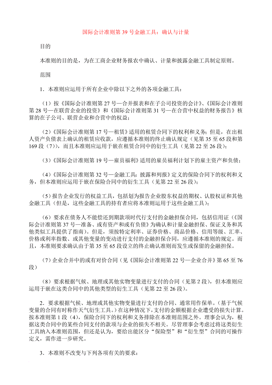 国际会计准则第39号金融工具确认与计量.doc_第1页