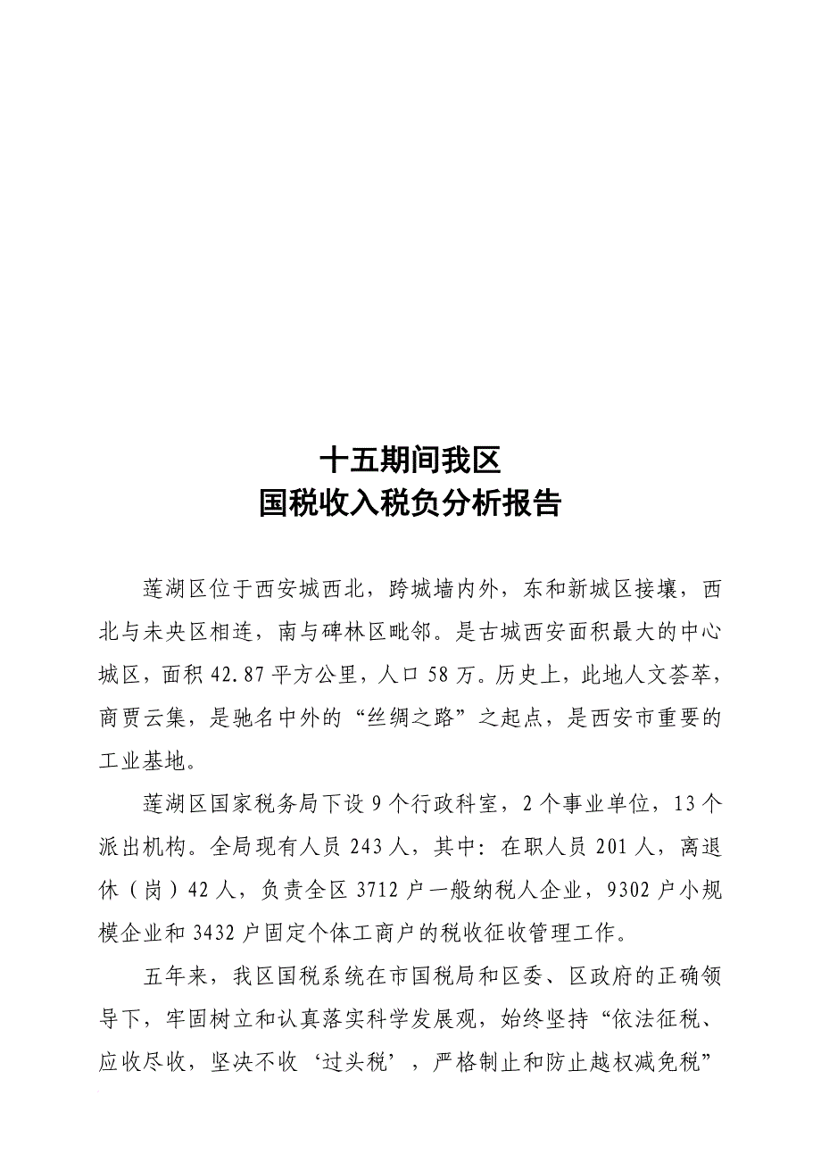 关于十五期间我区国税收入税负分析报告.doc_第1页