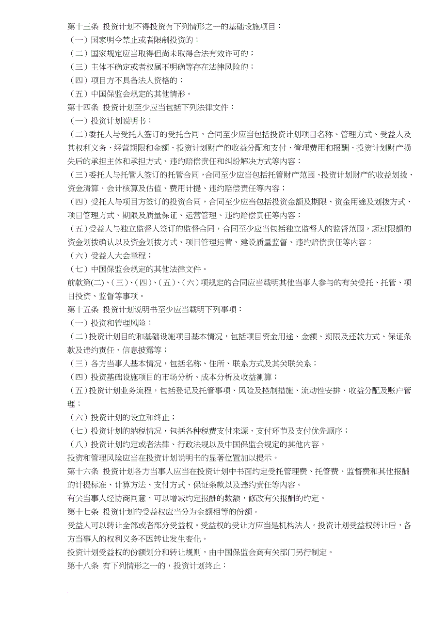 保险资金间接投资基础设施项目管理办法.doc_第3页