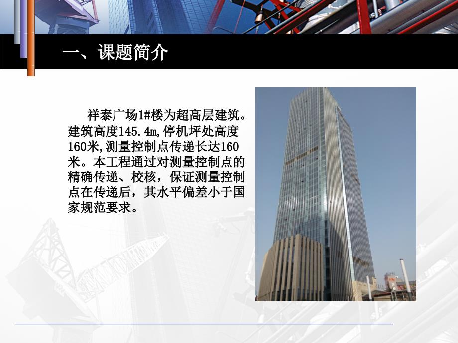 提高超高层建筑控制点垂直传递的精度_第3页