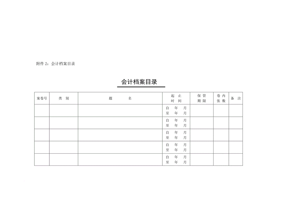 公司会计档案全部资料.doc_第2页