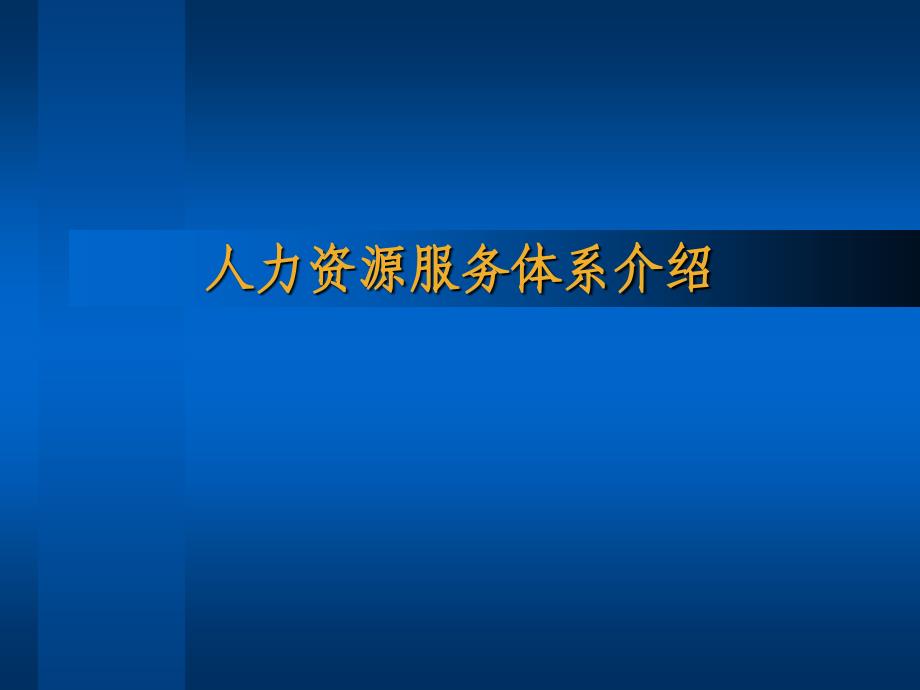 医疗行业人力资源服务体系讲义_第1页