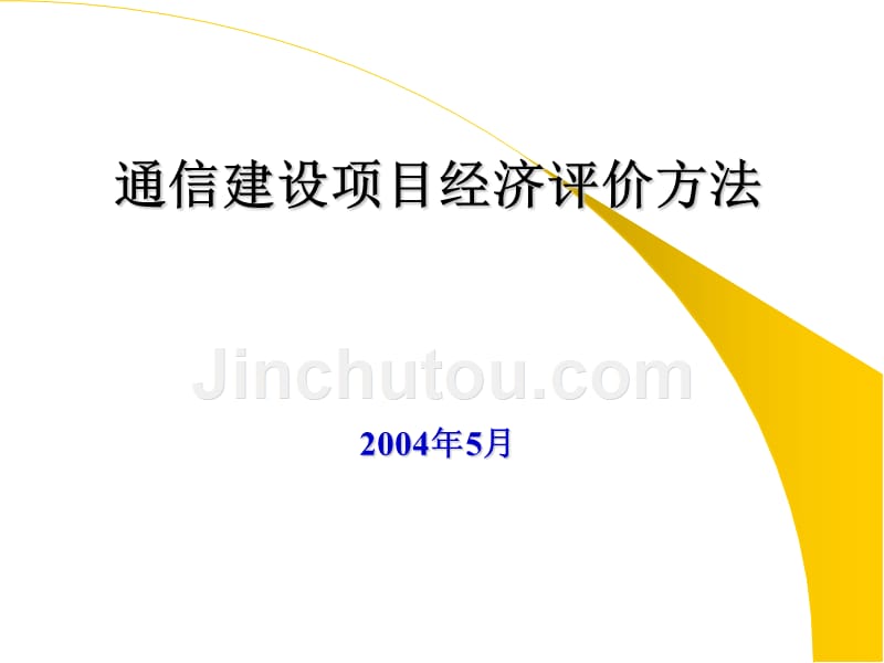 邮电通信建设项目经济评价1_第1页