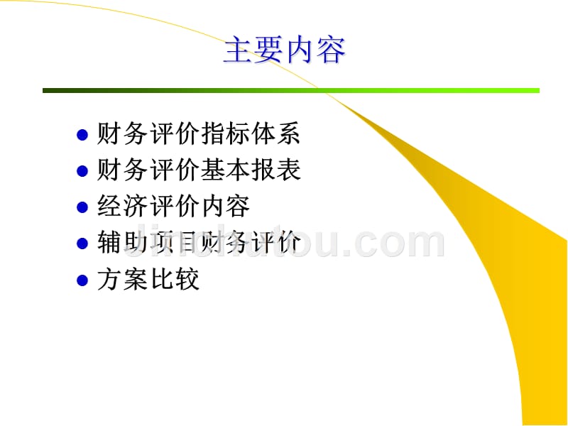 邮电通信建设项目经济评价1_第2页