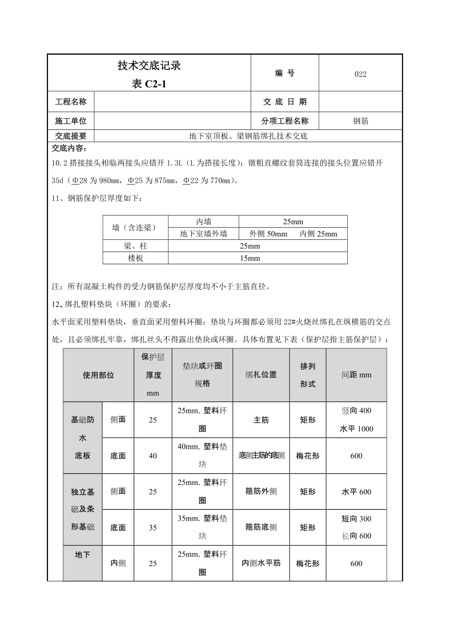 022地下顶板梁钢筋绑扎技术交底_第4页