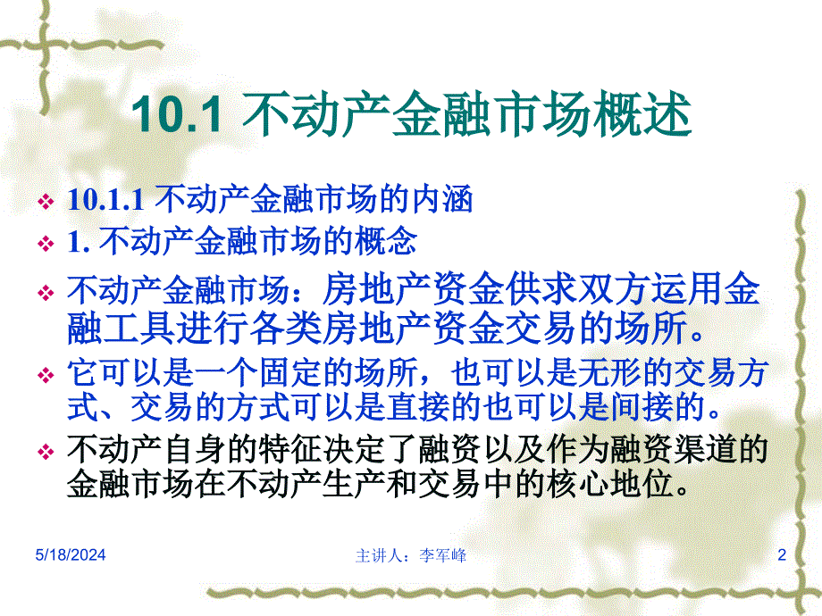 金融市场与不动产融资培训课件_第2页