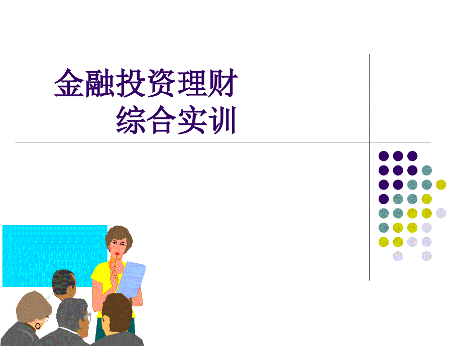 金融投资管理及理财综合管理知识分析实训_第1页