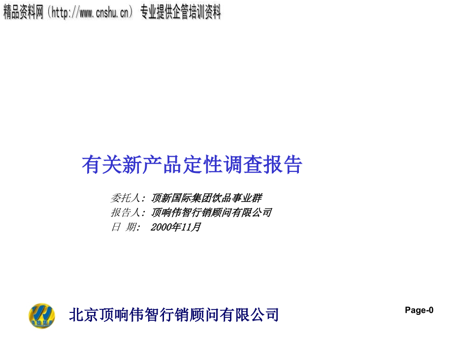 某饮食企业新产品定性调查报告分析_第1页