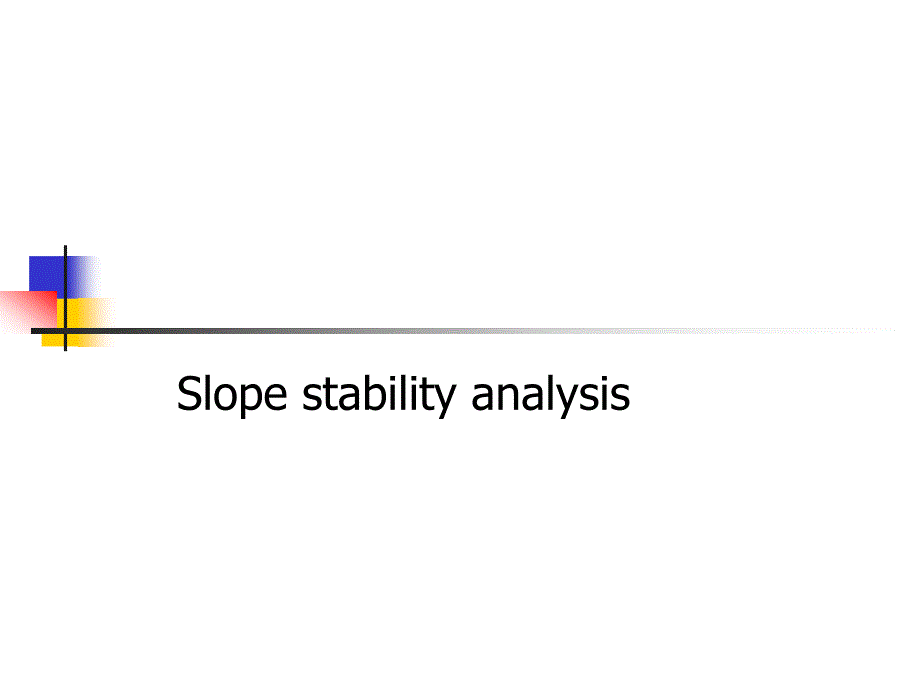 基础工程-边坡稳定分析_第1页
