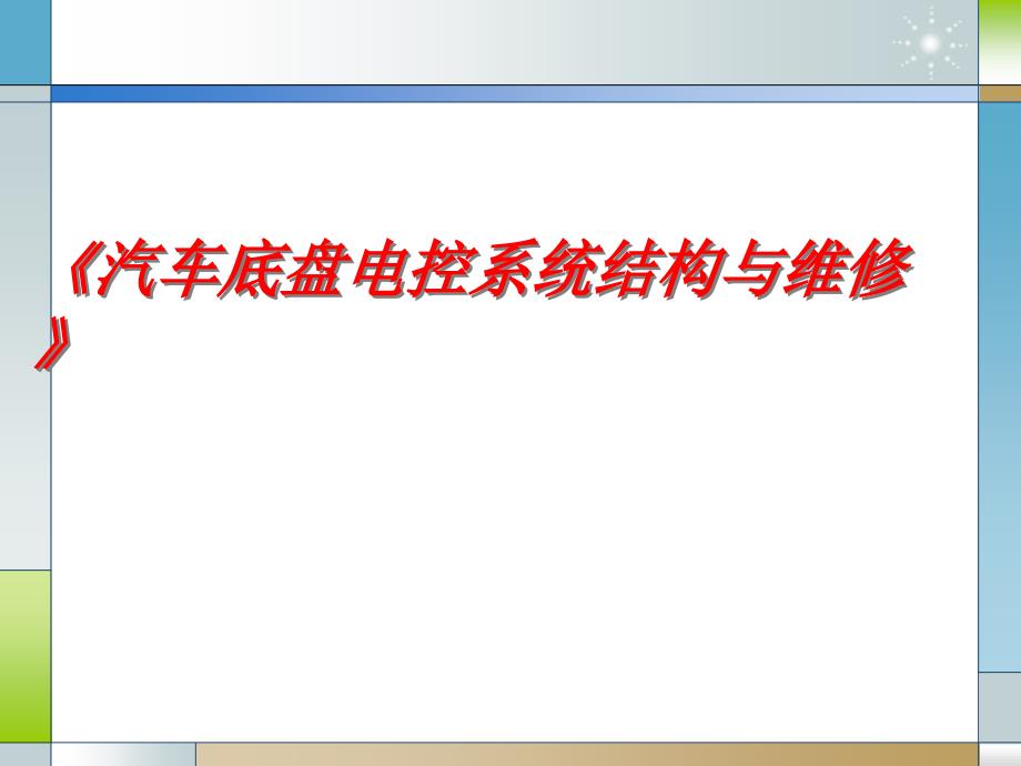 汽车底盘电控系统结构与维修讲义课程_第1页