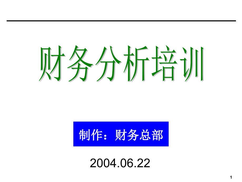 财务报表分析培训资料1_第1页