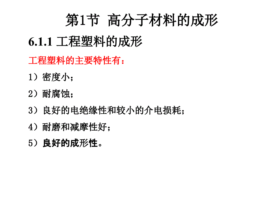 试谈高分子材料与复合材料的成形_第3页