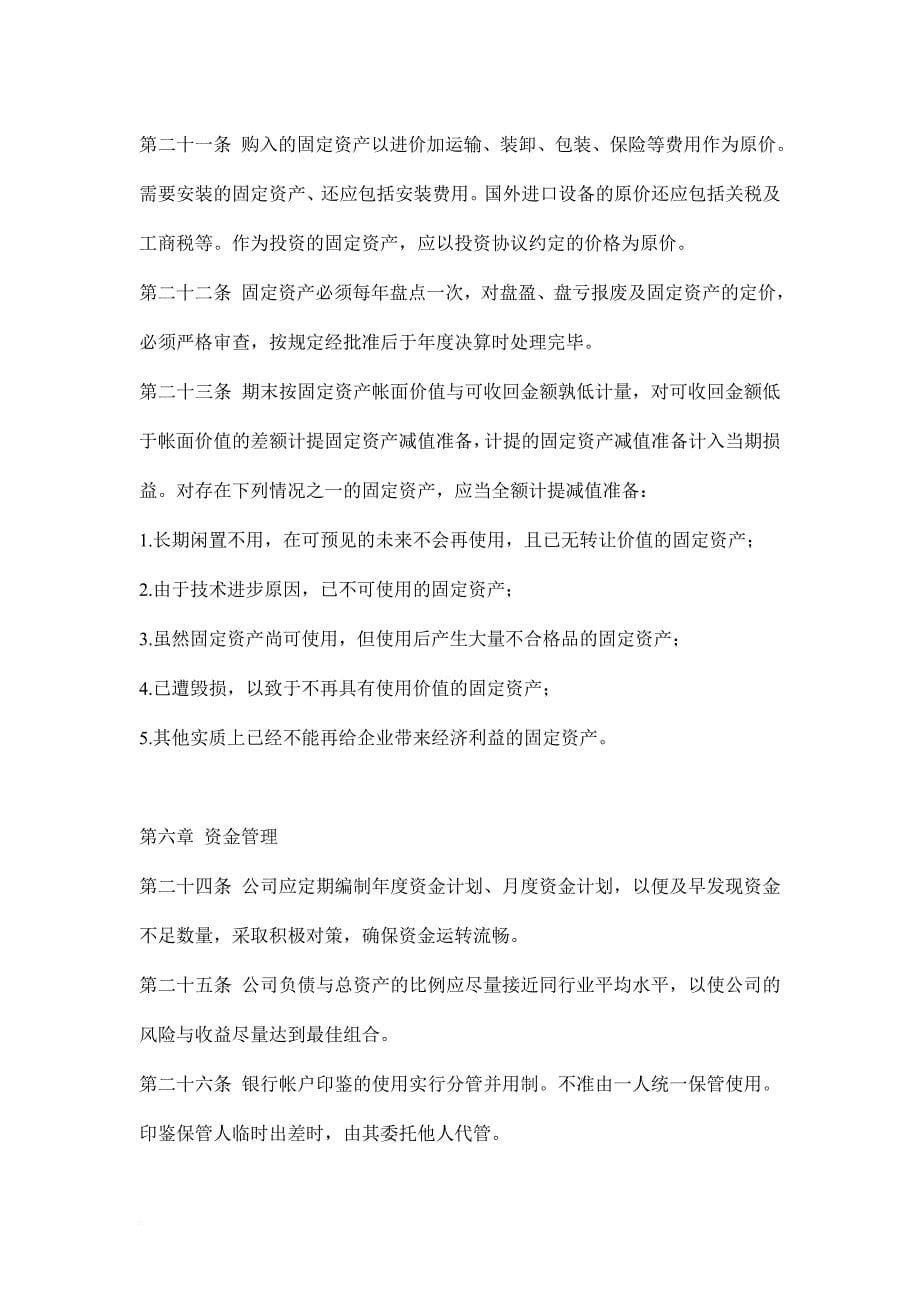 公司财务管理内控制度.doc_第5页