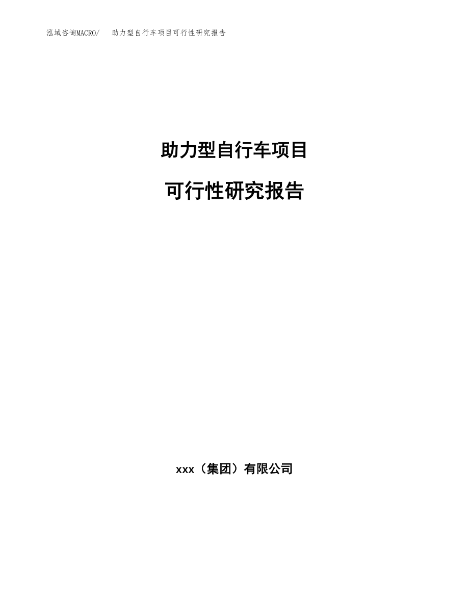 助力型自行车项目可行性研究报告（总投资10000万元）.docx_第1页