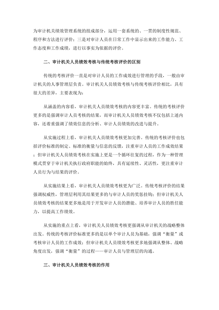 审计机关人员绩效考核解析.doc_第2页