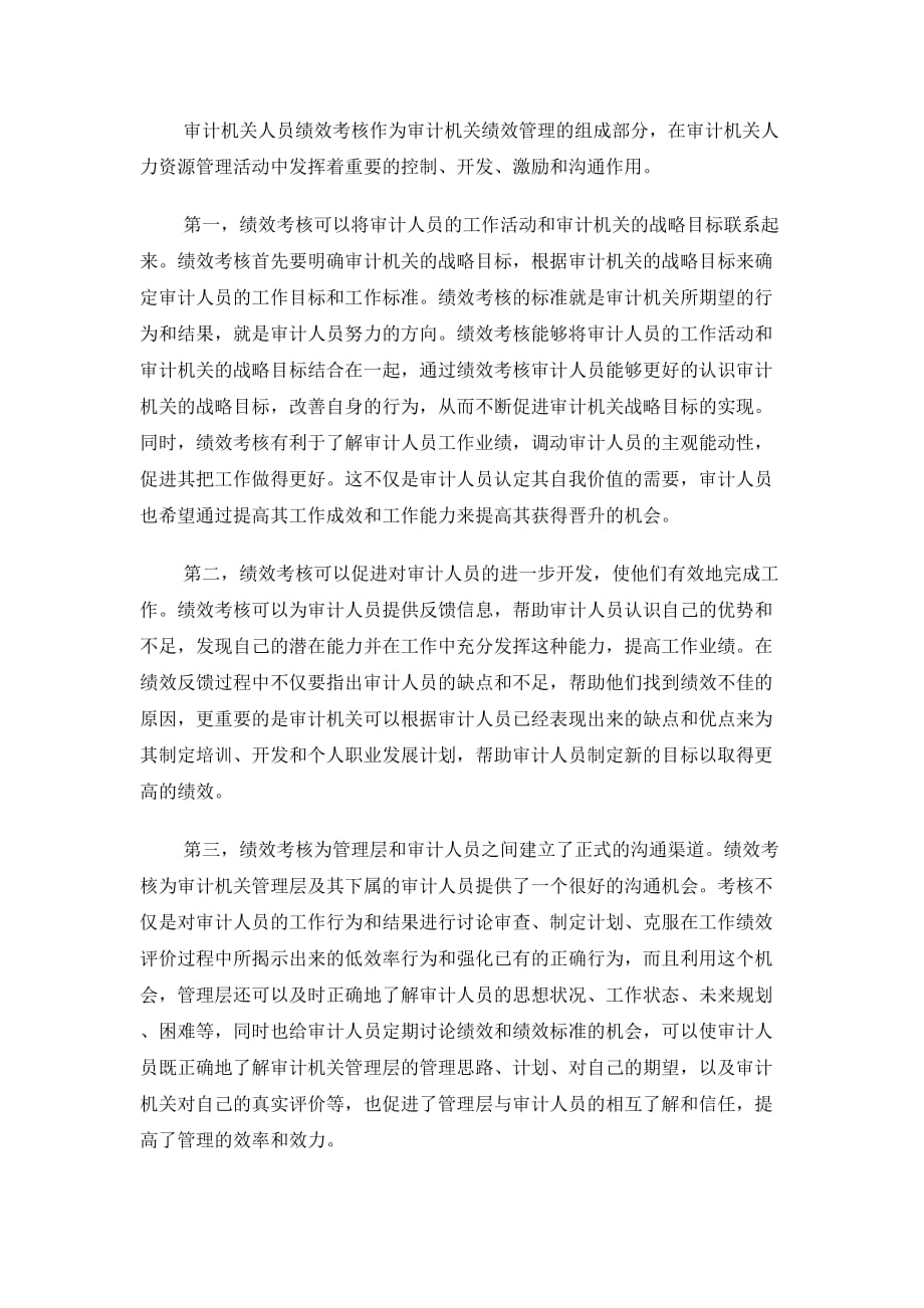 审计机关人员绩效考核解析.doc_第3页