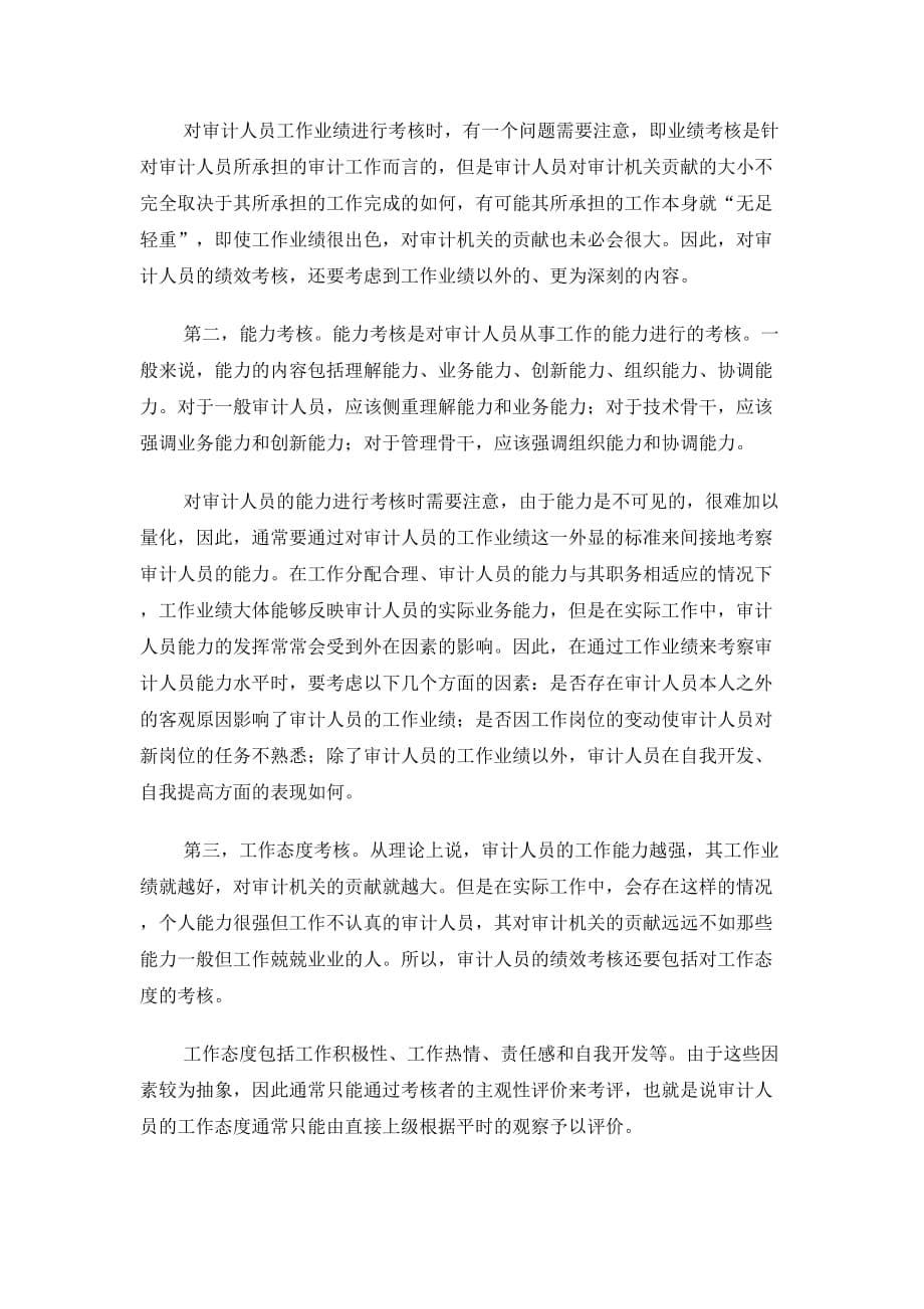 审计机关人员绩效考核解析.doc_第5页