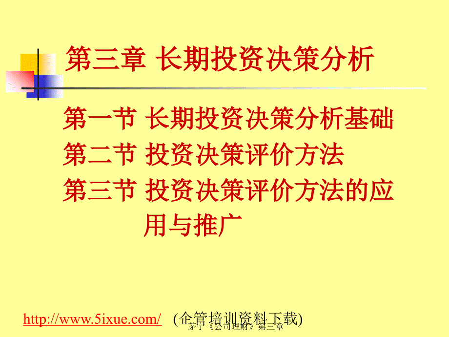 长期投资决策分析与评价方法概述_第1页