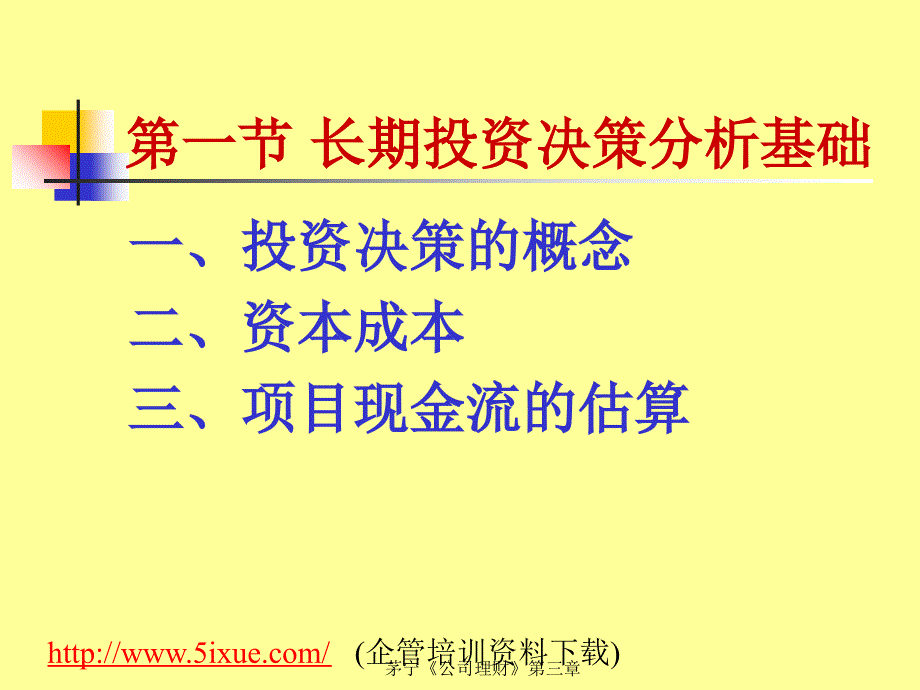 长期投资决策分析与评价方法概述_第4页