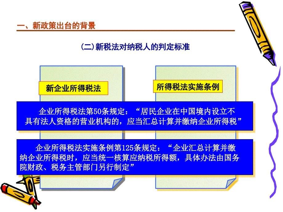 跨地区经营汇总纳税企业所得税政策与征管解读_第5页