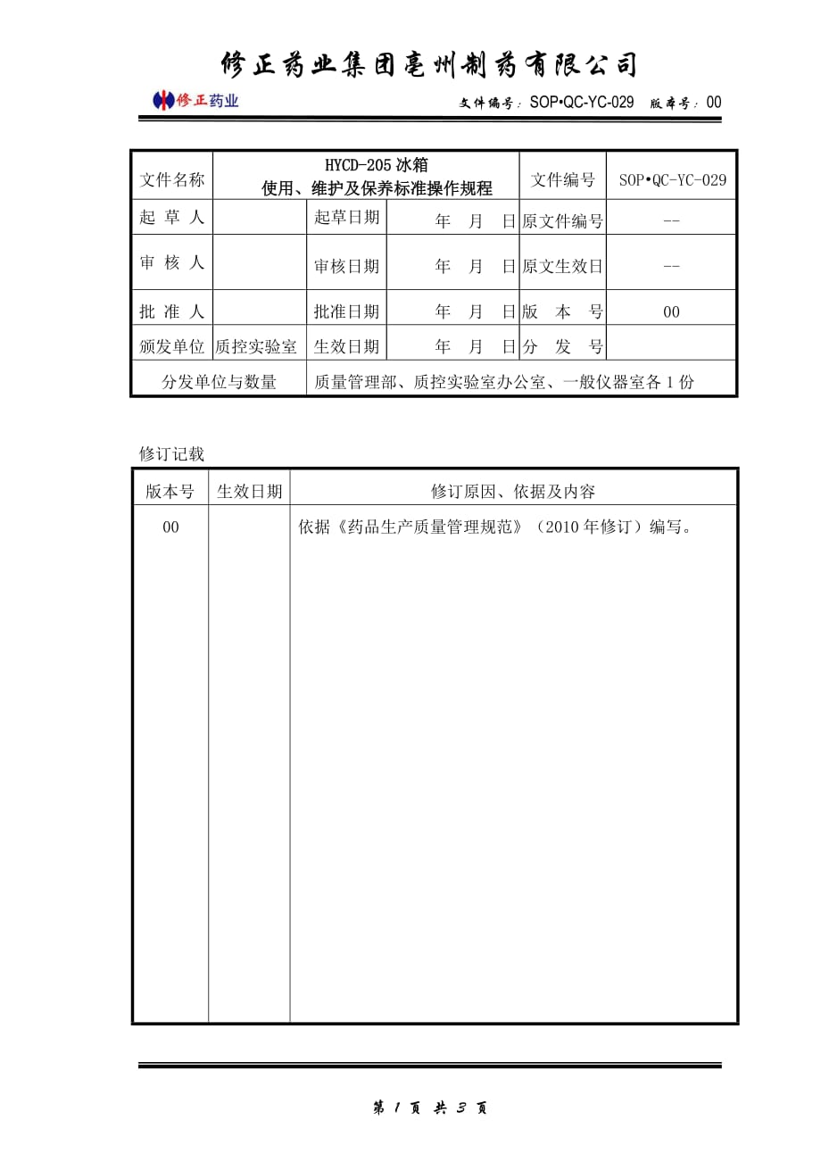 (sop·qc-yc-029)hycd-205冰箱使用、维护、保养标准操作规程_第1页