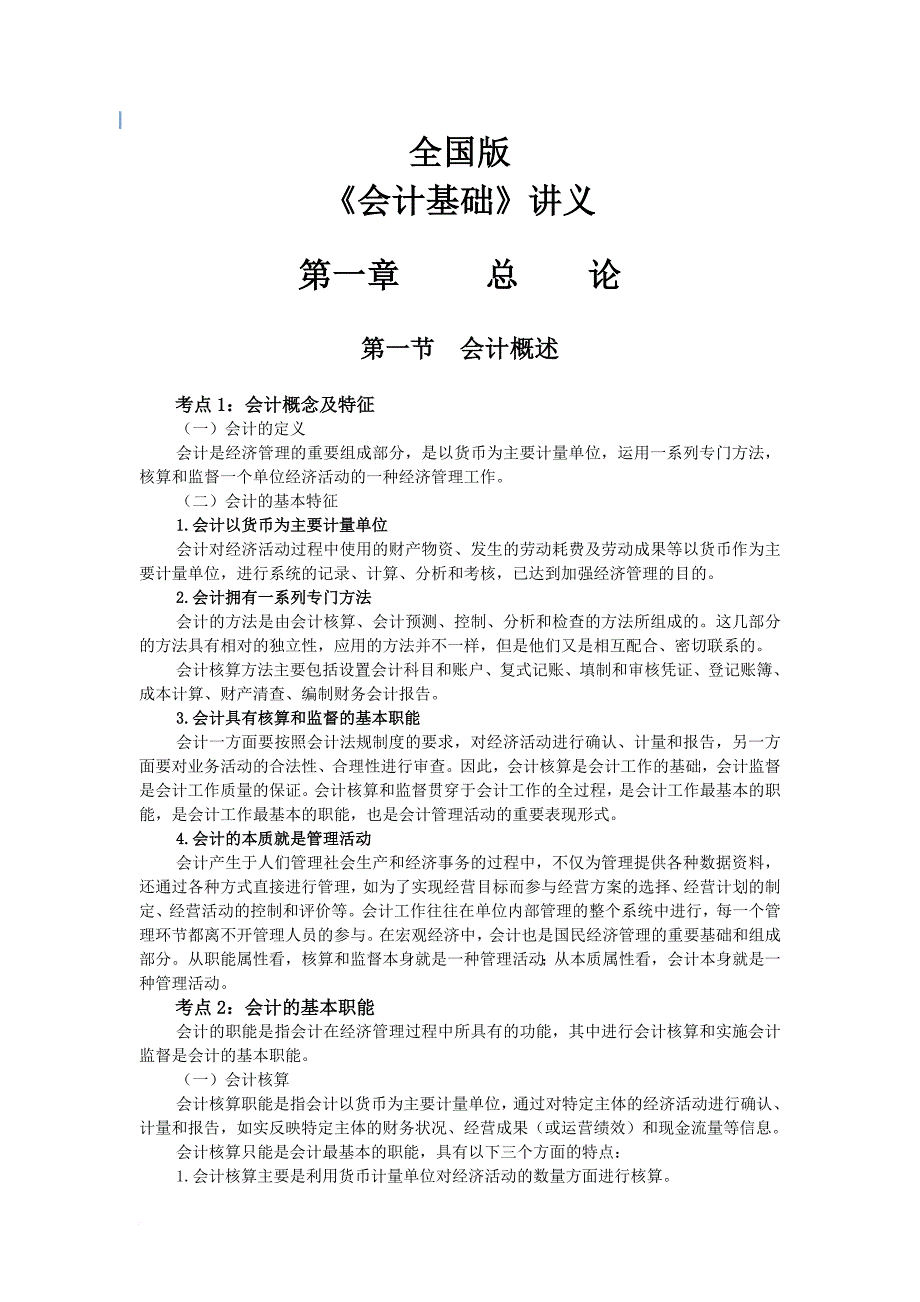 全国会计基础重点考点讲义.doc_第1页