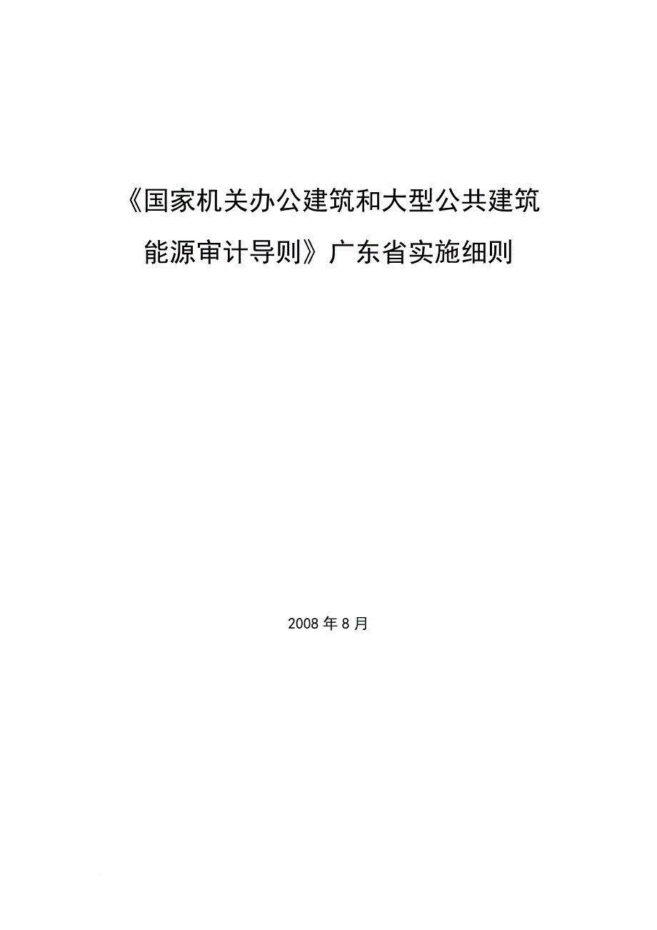 国家公共建筑能源审计导则.doc_第1页