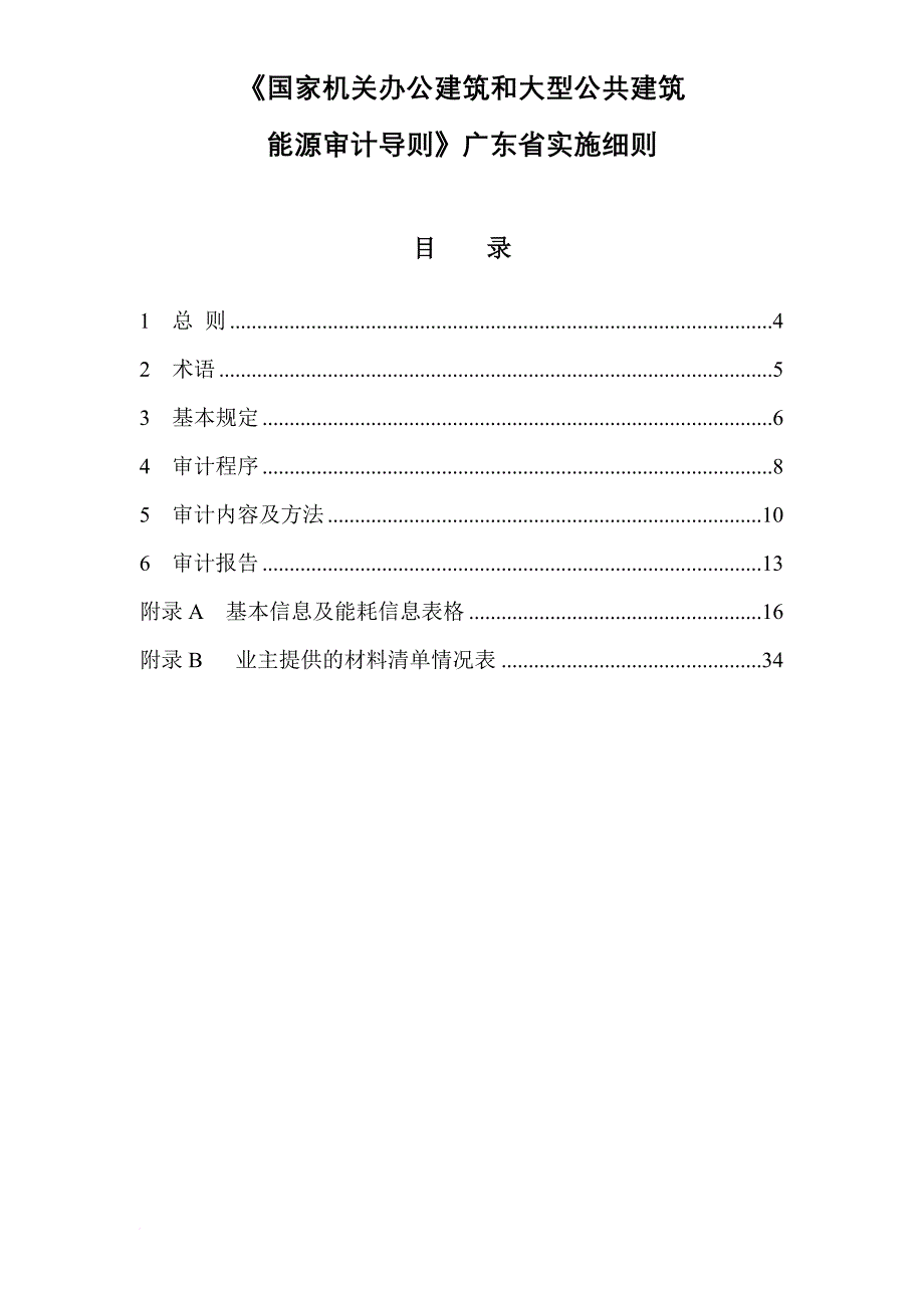 国家公共建筑能源审计导则.doc_第3页