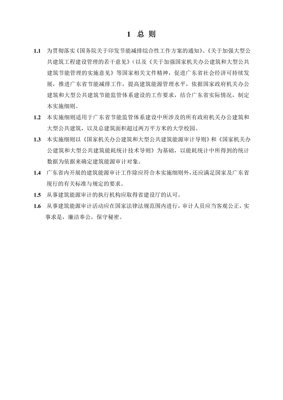 国家公共建筑能源审计导则.doc_第4页