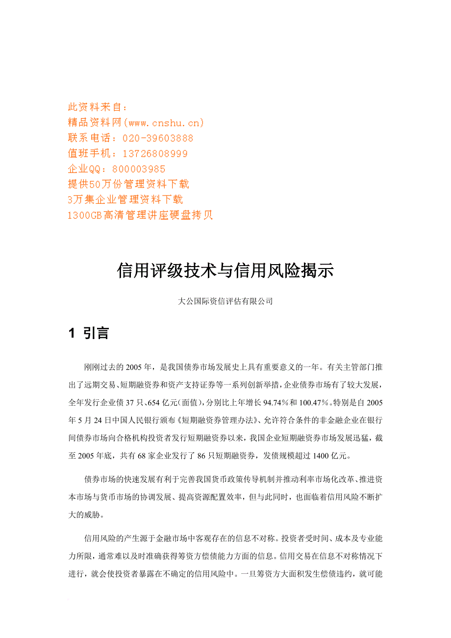 信用评级技术和信用风险的揭示.doc_第1页