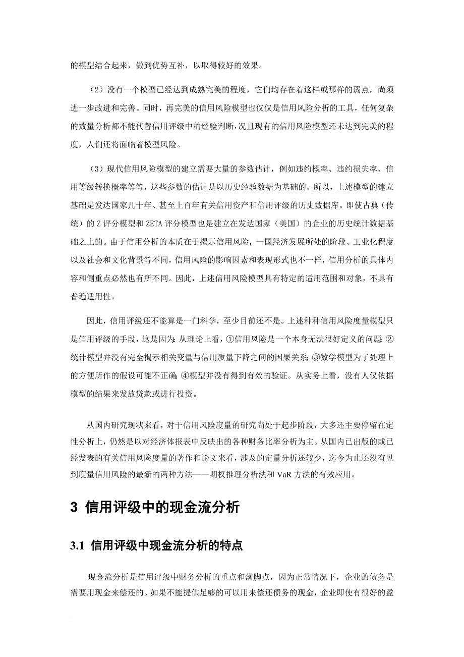 信用评级技术和信用风险的揭示.doc_第4页