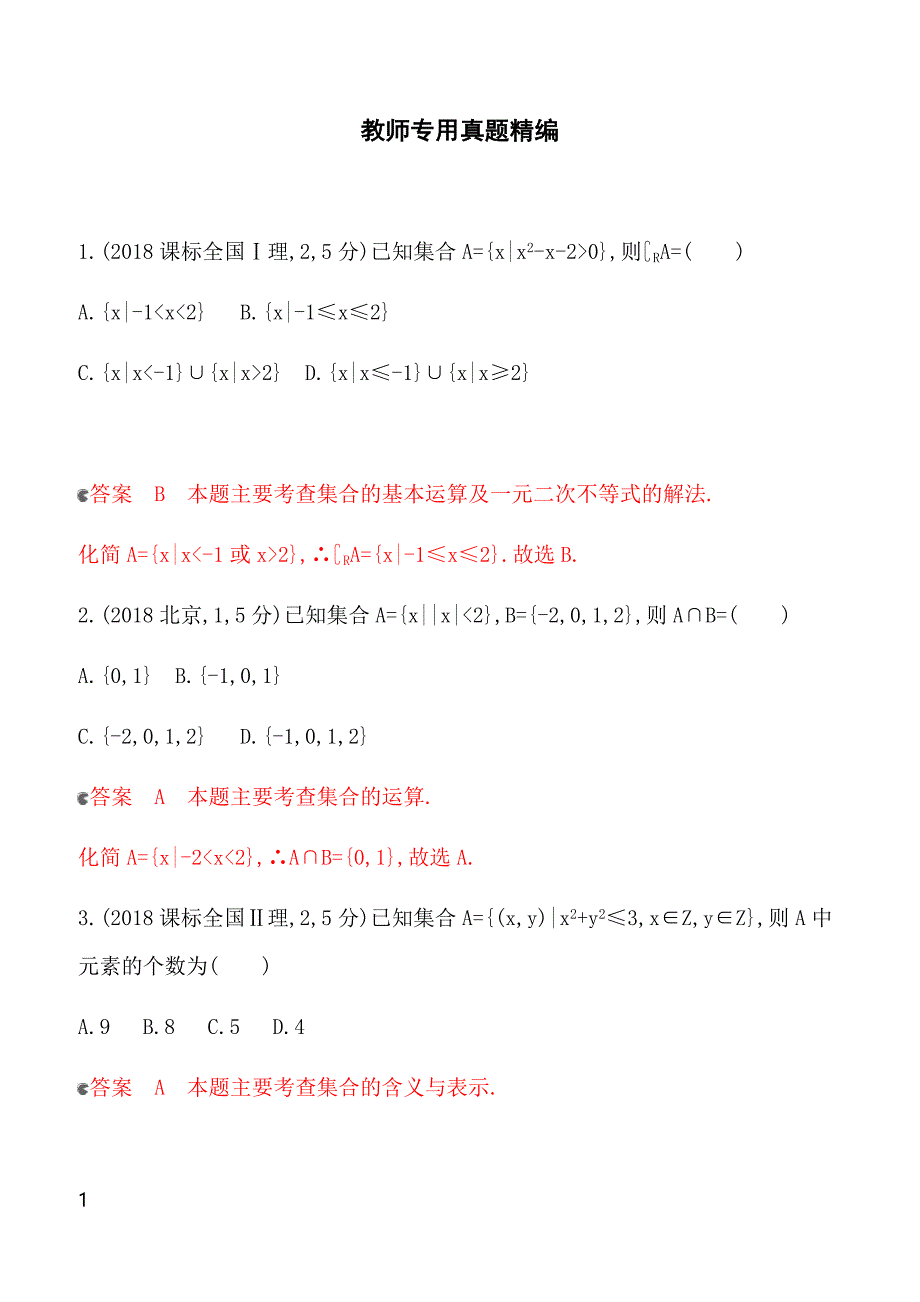 2020版数学新攻略大一轮浙江专用精练：1_§ 1_1　集合的概念与运算 教师备用题库 含解析_第1页