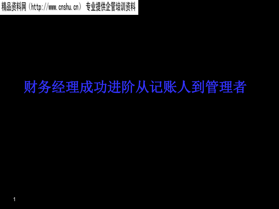 零售行业财务经理从记账人到管理者_第1页