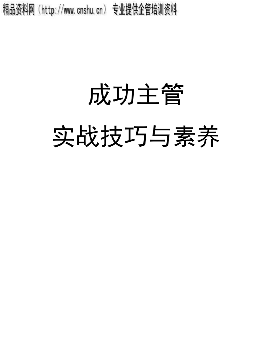 汽车行业成功主管实战技巧及其素养_第1页