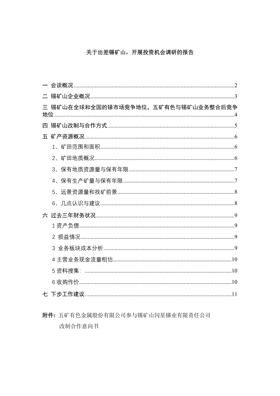 关于出差锡矿山开展投资机会调研的报告.doc_第1页