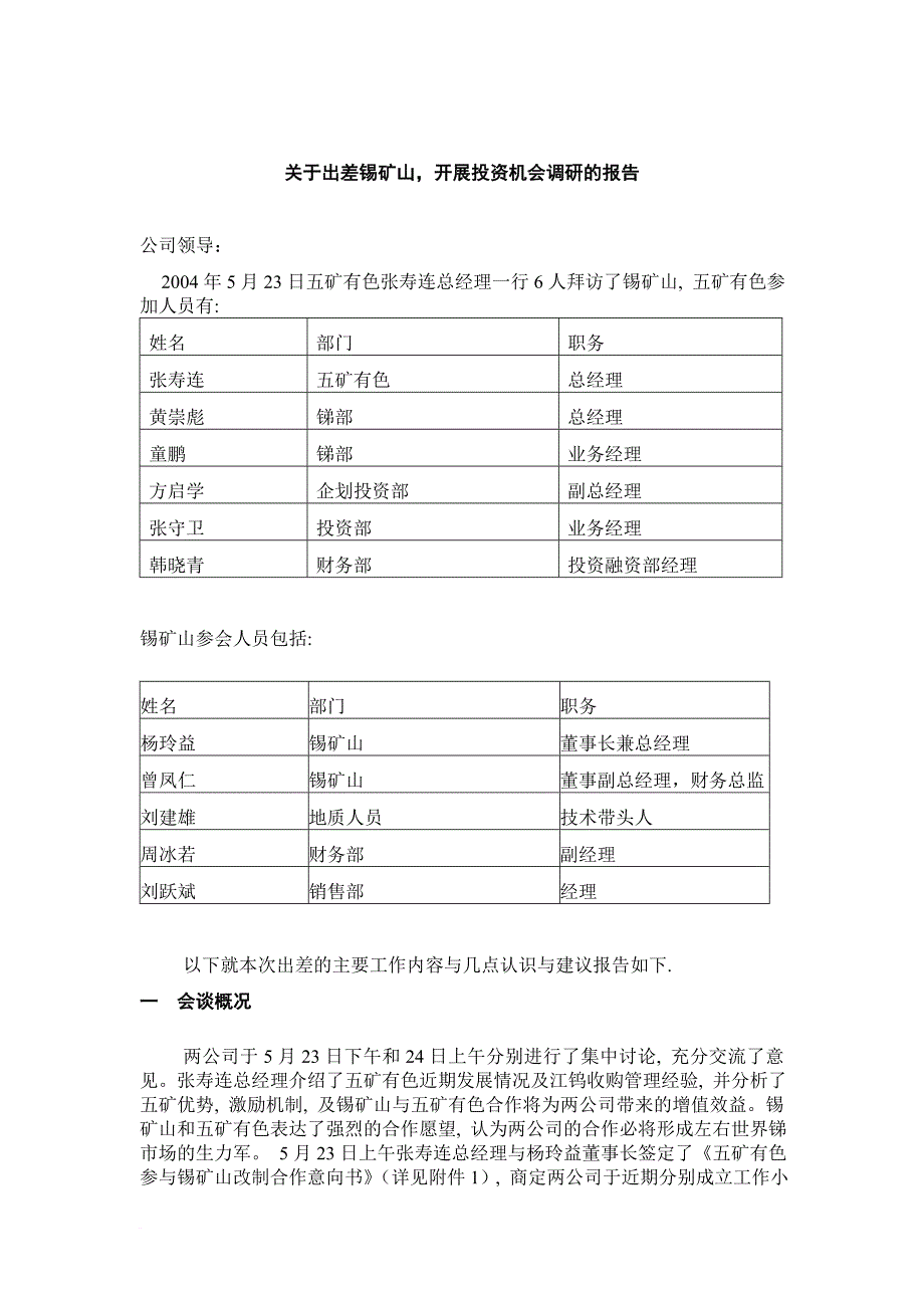 关于出差锡矿山开展投资机会调研的报告.doc_第2页