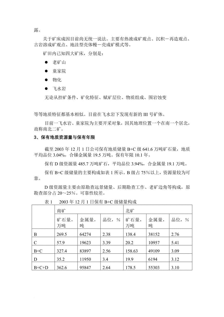 关于出差锡矿山开展投资机会调研的报告.doc_第5页