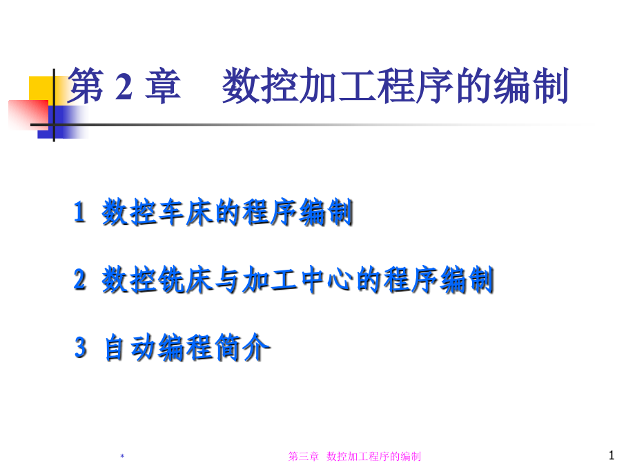 数控加工程序的编制培训课件_第1页