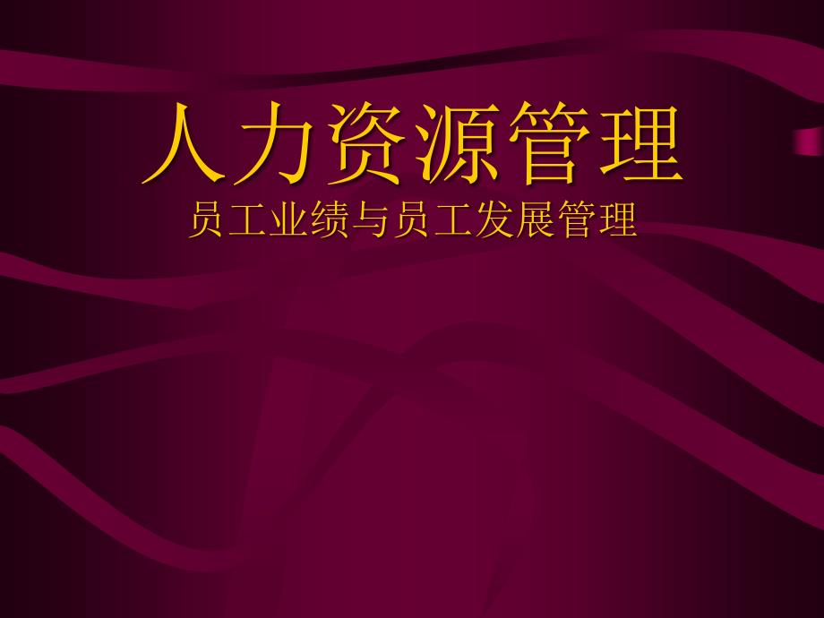 烟草企业员工绩效与发展的管理流程_第1页