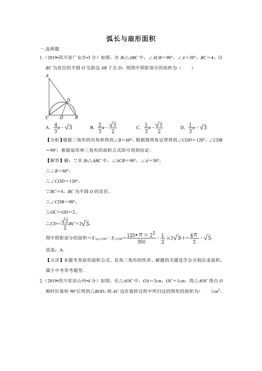 2019年全国各地中考数学试题分类汇编(第三期) 专题33 弧长与扇形面积(含解析)_第1页